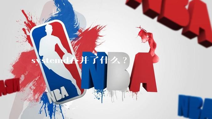 systemd吞并了什么?