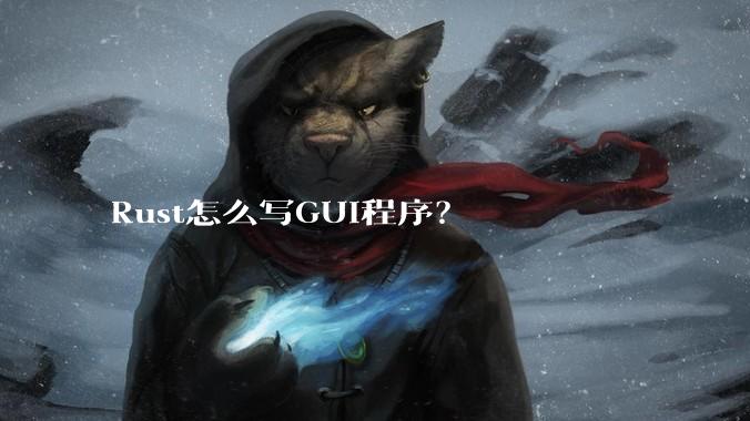 Rust怎么写GUI程序？
