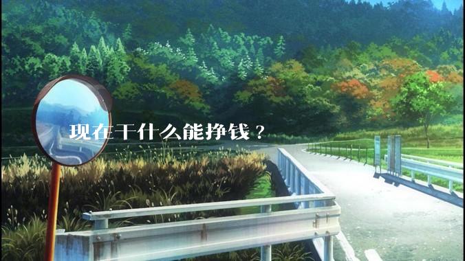 现在干什么能挣钱?